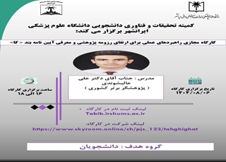 کارگاه راهبردهای عملی برای ارتقای رزومه  پژوهشی و معرفی آیین نامه بند ک